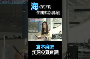 倉木麻衣が作詞の旅に選んだ場所とは❓❗ #ショート #倉木麻衣 #葛西臨海水族園