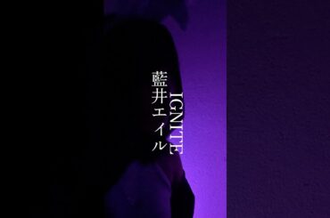 #IGNITE #藍井エイル #ソードアートオンライン #SAO #バニー隊長の毎日投稿