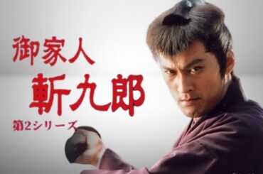 『御家人斬九郎 シリーズ1』3話~4話 🦋 Gokenin Zankuro (1995) 🦋 Eng Sub Full HD
