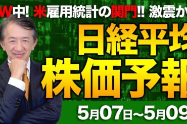 【株価予想】最新の日経平均×来週の株価見通し／7日続伸！米株高、円安、良好な決算に好感！関税交渉期待！が、米雇用統計に懸念！実態経済への影響！警戒緩まず！連休明け要注意！／【5/07〜5/09】