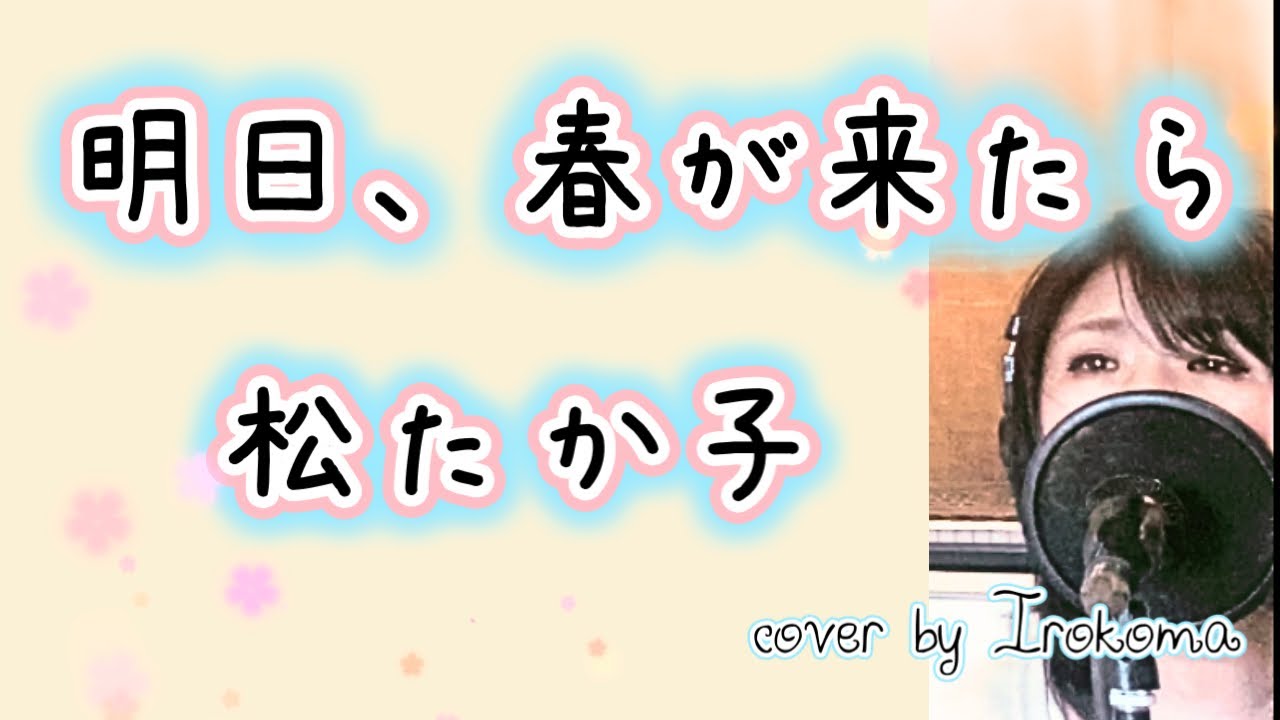 【10代の恋を思い出す。。】明日、春が来たら/松たか子 cover by Irokoma 【フル歌詞】
