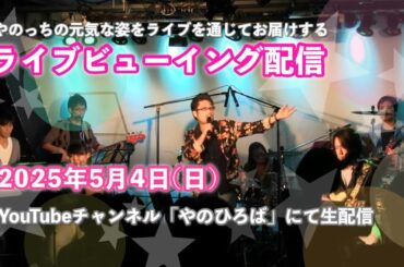やのっちが歌う【ライブ鑑賞会】2017年9月渋谷
