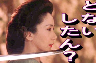 岩下志麻『切れへんのかいな？』『親子の縁を切ったる！』　新極道の妻たち 高嶋政宏