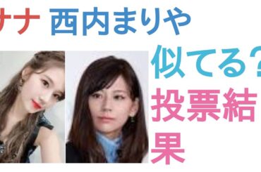 TWICEサナと西内まりやは似てる？似てない？【投票結果】