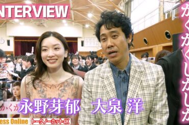 【永野芽郁＆大泉洋インタビュー】映画『かくかくしかじか』