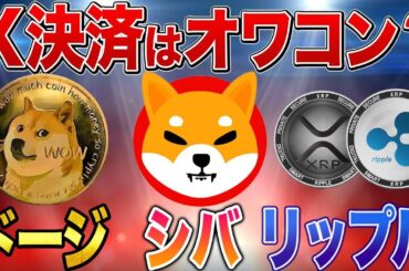 7つのx決済銘柄についてお話しします。リップル、ドージ、シバ