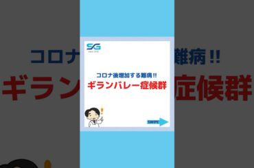コロナ後に増加⁉︎ギランバレー症候群