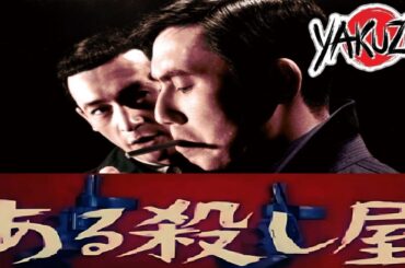 「ヤクザ映画」 ある殺し屋 ✔️📀📽️サスペンスドラマ最新2025 FULL HD