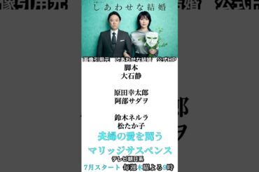 しあわせな結婚　阿部サダヲ　松たか子　大石静　夫婦の愛を問う　マリッジサスペンス　7月スタート　#shorts