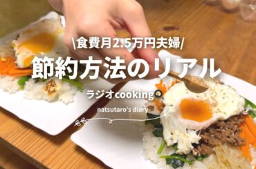 ［食費］月2.5万の夫婦の毎日ごはん🍚🍳