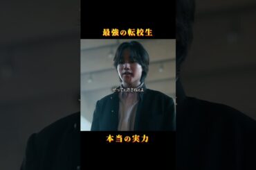 最強の転校生！本当の実力 #最弱無敗の転校生 #藤原暖 #桧山ありす #宮澤デスコアラ #ヤンキー #ショートドラマ #スワイプドラマ