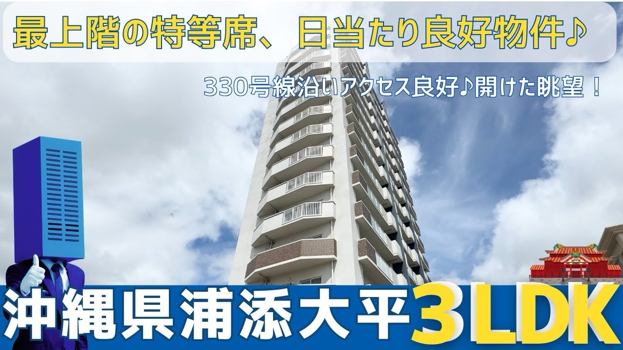 沖縄の不動産【浦添市のマンション⭐︎誰もが憧れる、最上階マンション】アレイール浦添リヴィスタ