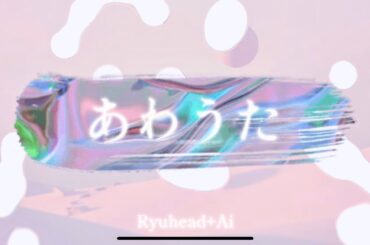 日本最古歌 あわうた (坂本龍一+中谷美紀風 ver.) Aimusic No.102