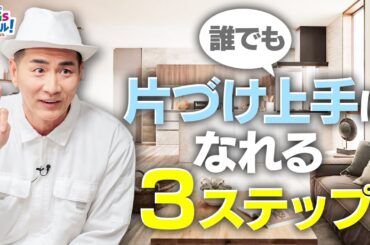 【必見】絶対に散らからない片づけの極意！収納とSDGs#2