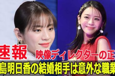 貴島明日香の結婚相手は37歳の映像ディレクター！詳細公開  #貴島明日香, #結婚発表, #映像ディレクター, #37歳, #私たち結婚しました, #仮想結婚, #G63-24H