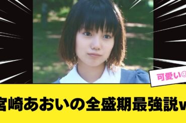 宮崎あおいの全盛期最強説