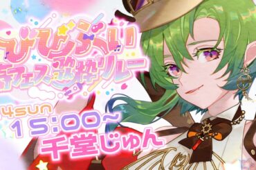 【 #びびぶい春フェス歌枠リレー 】低音お姉さんの歌を満喫していきませんか♪【 #千堂じゅん #Vtuber 】