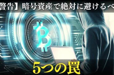 【警告】暗号資産初心者が絶対に避けるべき失敗5選【これだけは守れ】