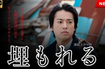 【最高の日本映画】埋もれる【映画フル】🔥🎬🔥