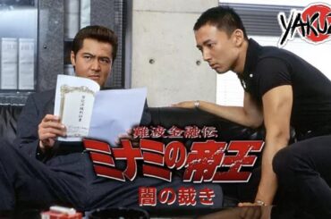 「ヤクザ映画」難波金融伝　ミナミの帝王　闇の裁き✔️📀📽️サスペンスドラマ最新2025 FULL HD