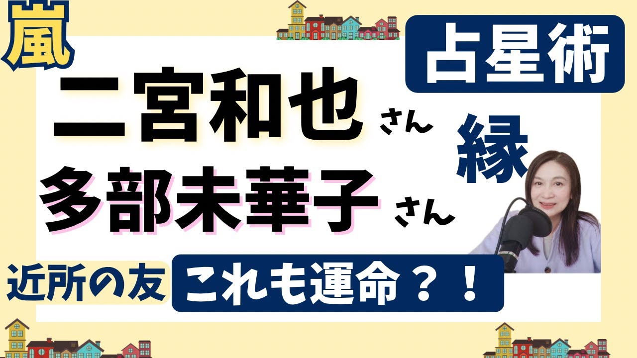 嵐 二宮和也と多部未華子の縁の強さは占星術でもわかる?ホロスコープで簡単解説★星座で相性をチェック 嵐 二宮和也と多部未華子の縁の強さは占星術でもわかる?ホロスコープで簡単解説★星座で相性をチェック