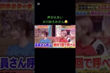 声が大きい水川あさみさん #水川あさみ