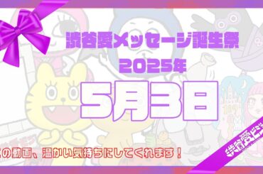 【2025年5月3日】渋谷愛メッセージ誕生祭♡【フル】
