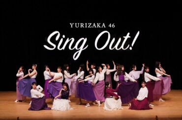 乃木坂46『Sing Out！』踊ってみた【EX百合坂46】