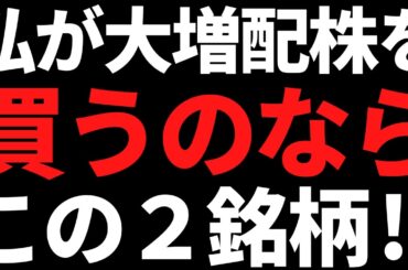 ワイが直近決算から高配当株を買うならこの２銘柄を狙っちゃうゾ！