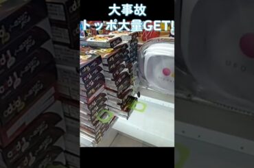 #買うより安い #攻略 #ゲーセン #クレーンゲーム #トッポ #ドミノ置き #ペラ輪 #事故  TikTok