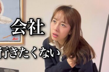 【再現】会社行きたくない人の心理