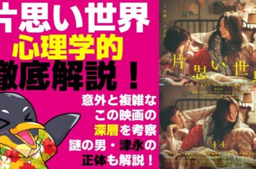 『片思い世界』心理考察・津永の正体と片思いの乗り越え方について【ネタバレ】