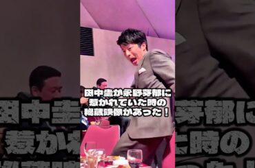 田中圭の奥さん、永野芽郁だったんだなー