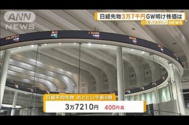 3日の日経平均先物3万7000円　GW明けの株価は【知っておきたい！】【グッド！モーニング】(2025年5月5日)
