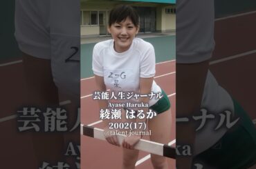 綾瀬はるかのタレント人生歴史 #綾瀬はるか   #スターの軌跡