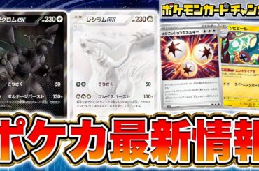【本日初公開】あの特性も再登場！新たなポケモンや強力なトレーナーズ・特殊エネルギーなど激アツなポケカ最新情報をお届け！【ブラックボルト/ホワイトフレア/ポケモンカード】
