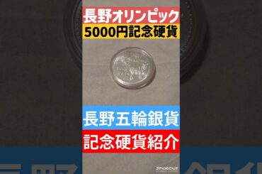 【長野オリンピック】5000円記念硬貨ゲット！記念硬貨レビュー！#記念硬貨 #オリンピック #長野