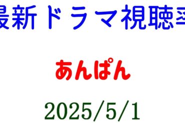 あんぱん！視聴率速報☆2025年5月1日付