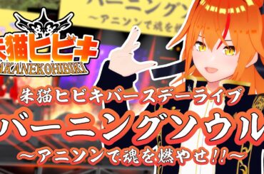 【3D LIVE】バーニングソウル〜アニソンで魂を燃やせ！！〜※ゲストも新衣装もあり！【 #朱猫ヒビキ生誕祭2025 】#歌枠 #朱猫ヒビキ