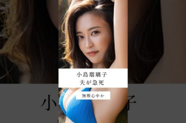 #こじるり#何があった#小島瑠璃子#無理心中#旦那#急死