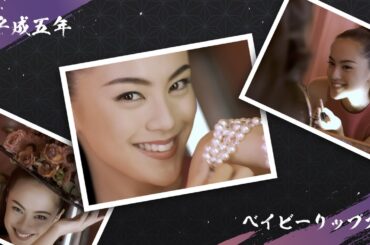 💻平成五年 資生堂CM『ベイビーリップス』(牧瀬里穂)