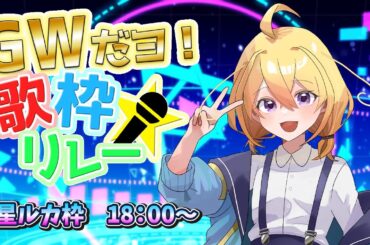 【 #GW歌枠リレー 】トップバッターはKAWAII担当ひろせがいただきますょ💛🫶【 GWだヨ！歌枠リレー 】