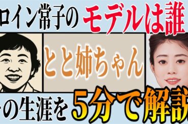 【とと姉ちゃん】ヒロイン常子(高畑充希)のモデルは編集者・大橋鎭子！5分でわかる『暮しの手帖』誕生秘話