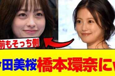 今田美桜が橋本環奈のようになるwwwwwwwwwwwwwwwwwwwwwwwwwwwwwwwwwwwwwwwwwwwwwwwwwwwwwww【2chまとめ】【2chスレ】【5chスレ】