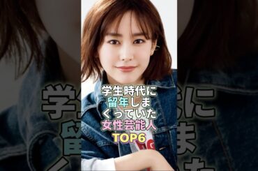 学生時代に留年しまくっていた女性芸能人TOP6 #芸能 #芸能人 #芸能界 #桐谷美玲