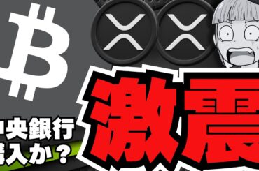 【注目】ビットコイン中央銀行が購入？仮想通貨バブル来るか？／XRP ETFが大人気！懸念は？