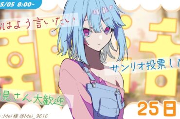 【朝活25日目 アーカイブは次の朝まで】サンリオ投票応援！挨拶の数で縄跳び！【#けいた実験中 #Vsinger】