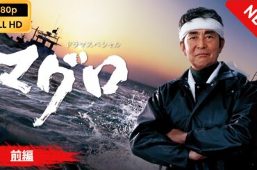 【日本のドラマ】 ドラマスペシャル　マグロ - 前編 【フルムービー】 Full HD