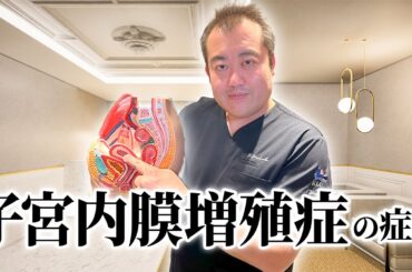 危険な子宮内膜増殖症の症状と原因について産婦人科医が解説！