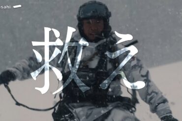 木曜ドラマ『PJ ～航空救難団～』2025年4月24日スタート！【毎週木曜】よる9:00～放送／ティザー30秒PR